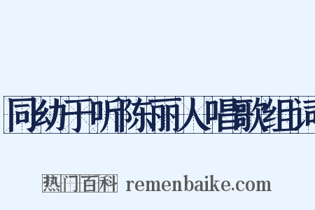 同幼于听陈丽人唱歌组词是什么意思的图片
